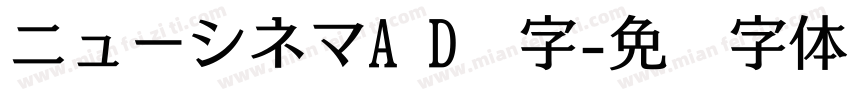 ニューシネマA D样字字体转换